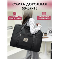 Сумка дорожная , 28 л, 15х37х50 см, ручная кладь, черный Без бренда