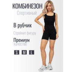 Костюм спортивный Комбинезон для фитнеса в рубчик, размер S, black Без бренда