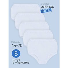 Трусы Ивелена, комплект из 5 шт., размер 60, белый