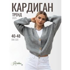 Кардиган размер ONE SIZE, , серый Rakku