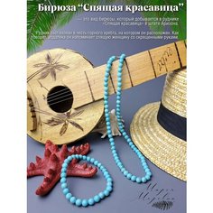 Бусы, бирюза, голубой Марья Морéвна