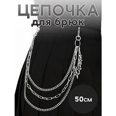 Цепочка на джинсы для женщин, размер 50 Shaks