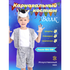 Карнавальный костюм Серый волк для мальчика слоненок Ми Ми