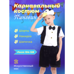 Карнавальный костюм Пингвин для детей слоненок Ми Ми