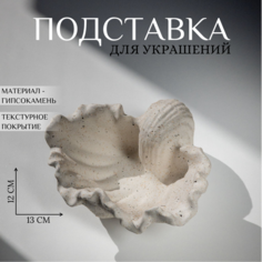 Органайзер для украшений Ashes Deco, 13х6х12 см, , белый, мультиколор, бежевый