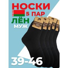 Носки Белорусский лён Мужские носки лён, тонкие носки, носки с усиленной пяткой, размер 25, черный