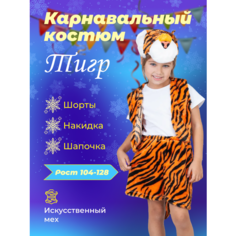 Карнавальный костюм Тигр для детей слоненок Ми Ми