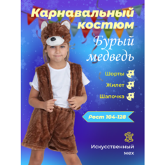 Карнавальный костюм Бурый медведь для детей слоненок Ми Ми