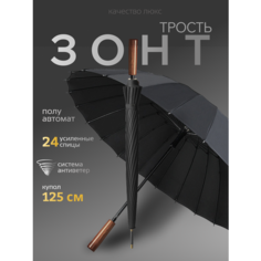 Зонт-трость , черный Chemodan 360