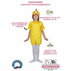 Детский костюм Цыпленок (шапочка+полукомбинезон), карнавальный костюм минивини
