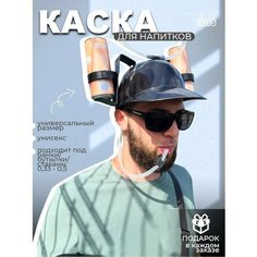 Пивная Каска прикол для пива на Вечеринку и подставка под пиво шлем с трубочками в подарок открывашка Luts