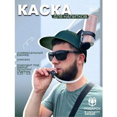 Пивная Каска прикол для пива на Вечеринку и подставка под пиво шлем с трубочками в подарок открывашка Luts