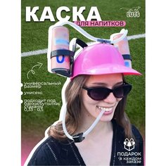 Пивная Каска прикол для пива на Вечеринку и подставка под пиво шлем с трубочками в подарок открывашка Luts