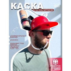 Пивная Каска прикол для пива на Вечеринку и подставка под пиво шлем с трубочками в подарок открывашка Luts