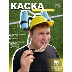 Пивная Каска прикол для пива на Вечеринку и подставка под пиво шлем с трубочками в подарок открывашка Luts