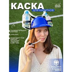Пивная Каска прикол для пива на Вечеринку и подставка под пиво шлем с трубочками в подарок открывашка Luts