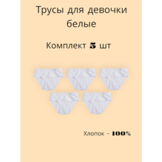 Трусы , 5 шт., размер 26, белый Нет бренда