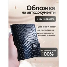 Обложка для автодокументов RUKAMI MASTEROV, черный