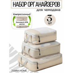 Органайзер для чемодана , бежевый/белый Zebra Home