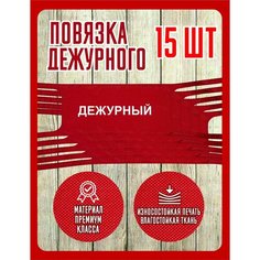 Повязка дежурного на руку Нет бренда