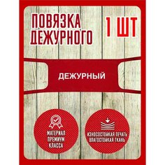 Повязка дежурного на руку Нет бренда