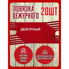 Повязка дежурного на руку Нет бренда