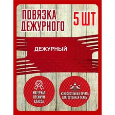 Повязка дежурного на руку Нет бренда