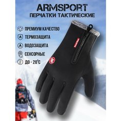 Перчатки ARMSPORT Зима-демисезон для мужчин, размер XL, черный