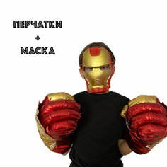 Супергеройские перчатки кулаки Железный человек с маской Нет бренда