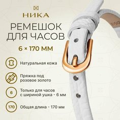 Ремешок НИКА, белый Nika