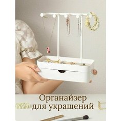 Подставка для украшений 10х25х20 см, , белый Нет бренда