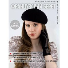Берет МИР ШЛЯП для женщин, размер 57, черный