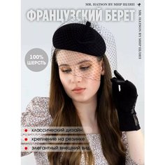 Берет МИР ШЛЯП для женщин, размер 53-61, черный каменный