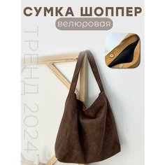 Сумка шоппер , фактура бархатистая, темно-коричневый 1 Easy Shop