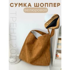 Сумка шоппер , фактура бархатистая, светло-коричневый 1 Easy Shop