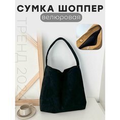 Сумка шоппер , фактура бархатистая, черный 1 Easy Shop