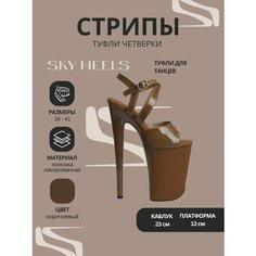 Туфли SKY HEELS стрипы четверки, размер 36, коричневый