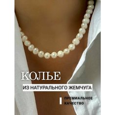 Колье, жемчуг пресноводный, жемчуг культивированный, жемчуг пресноводный культивированный, длина 44 см, белый Нет бренда