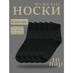 Носки Хлопок, комплект, 10 пар, размер 41-45, черный Нет бренда