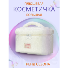 Косметичка 15х16х25 см, , молочный Нет бренда