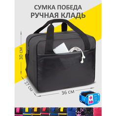 Сумка дорожная СУМКА ПОБЕДА, 26 л, 30х27х36 см, ручная кладь, черный матовый