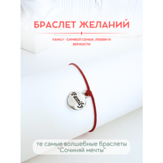 Браслет-нить Сочиняй мечты, 1 шт., размер 20 см, красный, серебристый