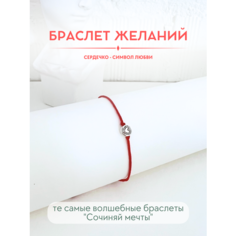 Браслет-нить Сочиняй мечты, 1 шт., размер 20 см, красный, серебристый