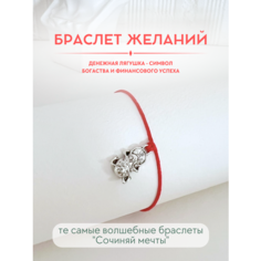 Браслет-нить Сочиняй мечты, 1 шт., размер 20 см, красный, серебристый