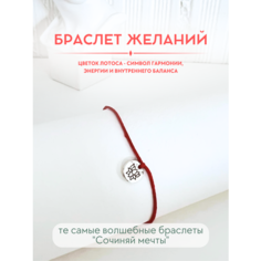 Браслет-нить Сочиняй мечты, 1 шт., размер 20 см, красный, серебристый