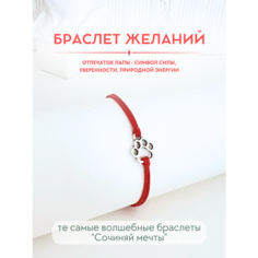 Браслет-нить Сочиняй мечты, 1 шт., размер 20 см, красный, серебристый