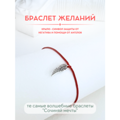 Браслет-нить Сочиняй мечты, 1 шт., размер 20 см, красный, серебристый