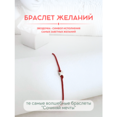 Браслет-нить Сочиняй мечты, 1 шт., размер 20 см, красный, серебристый