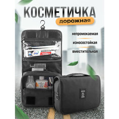 Дорожный органайзер 24х20х9.5 см, , черный Lien MEY