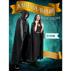 Мантия черная карнавальная 130 см, плащ накидка карнавальная Квадробика Lifes